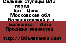 Сальник ступицы ВАЗ-2101-07 перед (40x57. 15x10 ) брт › Цена ­ 20 - Московская обл., Балашихинский р-н, Балашиха г. Авто » Продажа запчастей   